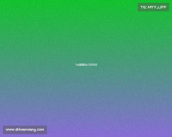 hq电子竞技pcl 电 子 竞 技